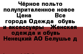 Чёрное польто полуприталенное новое › Цена ­ 1 200 - Все города Одежда, обувь и аксессуары » Женская одежда и обувь   . Ненецкий АО,Белушье д.